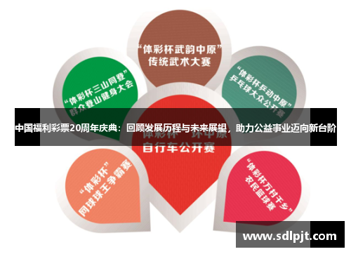 中国福利彩票20周年庆典：回顾发展历程与未来展望，助力公益事业迈向新台阶