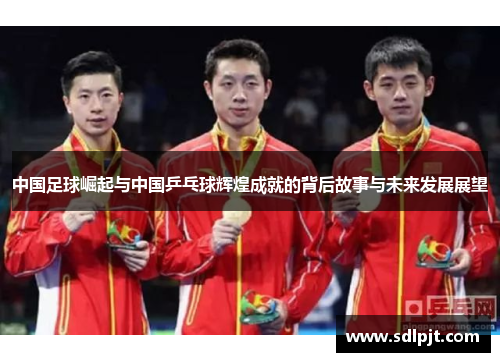 中国足球崛起与中国乒乓球辉煌成就的背后故事与未来发展展望