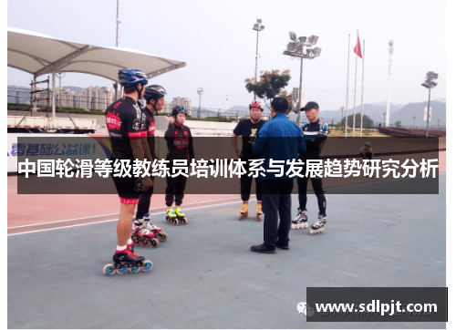 中国轮滑等级教练员培训体系与发展趋势研究分析