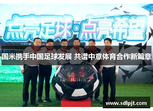 国米携手中国足球发展 共谱中意体育合作新篇章