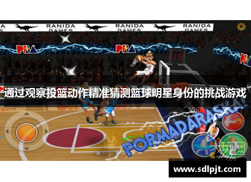 通过观察投篮动作精准猜测篮球明星身份的挑战游戏