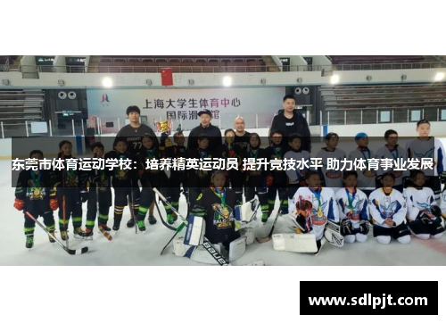 东莞市体育运动学校：培养精英运动员 提升竞技水平 助力体育事业发展