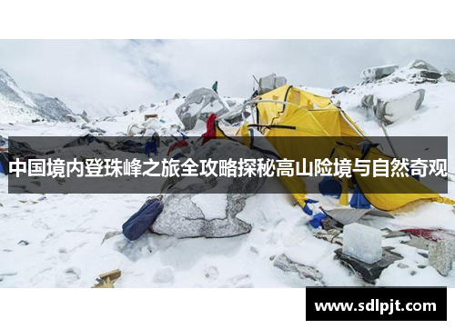 中国境内登珠峰之旅全攻略探秘高山险境与自然奇观