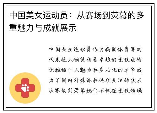 中国美女运动员：从赛场到荧幕的多重魅力与成就展示