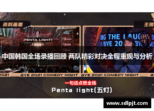 中国韩国全场录播回顾 两队精彩对决全程重现与分析