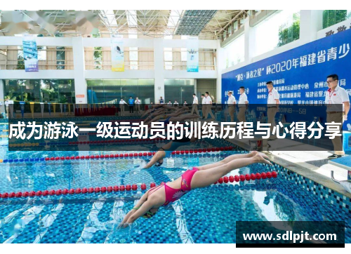 成为游泳一级运动员的训练历程与心得分享