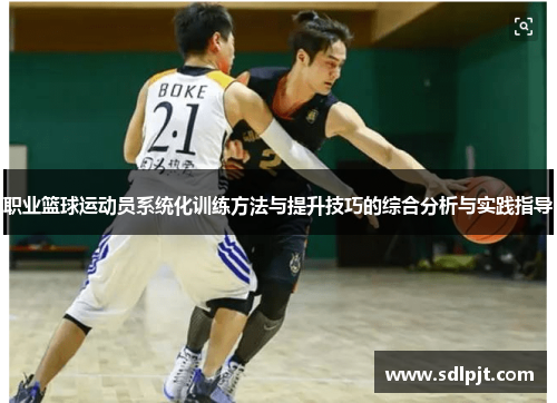 职业篮球运动员系统化训练方法与提升技巧的综合分析与实践指导