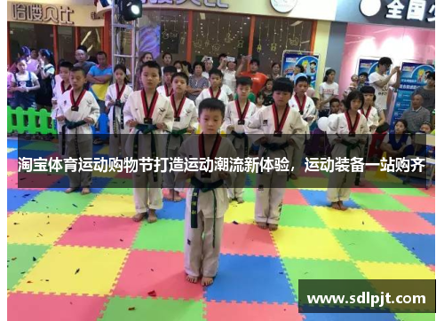 淘宝体育运动购物节打造运动潮流新体验，运动装备一站购齐