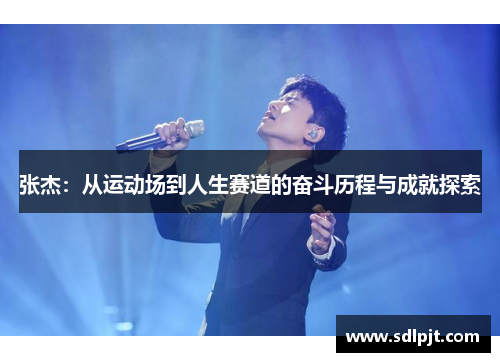 张杰：从运动场到人生赛道的奋斗历程与成就探索