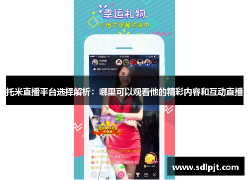 托米直播平台选择解析：哪里可以观看他的精彩内容和互动直播