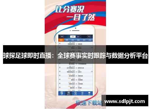 球探足球即时直播：全球赛事实时跟踪与数据分析平台