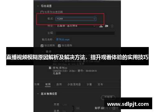 直播视频模糊原因解析及解决方法，提升观看体验的实用技巧