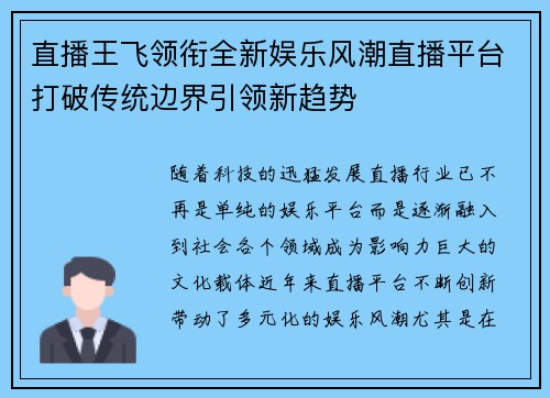 直播王飞领衔全新娱乐风潮直播平台打破传统边界引领新趋势