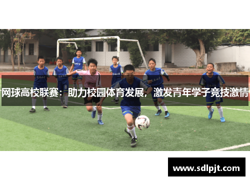 网球高校联赛：助力校园体育发展，激发青年学子竞技激情