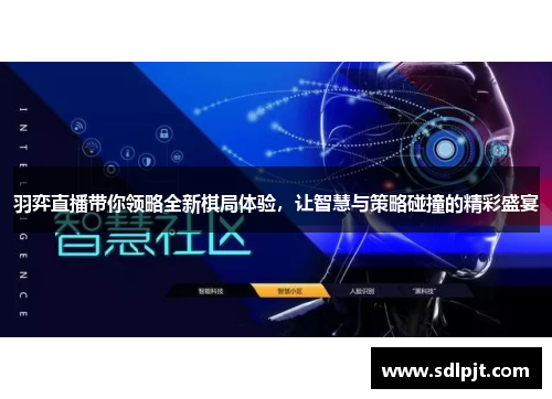 羽弈直播带你领略全新棋局体验，让智慧与策略碰撞的精彩盛宴