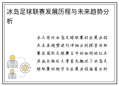 冰岛足球联赛发展历程与未来趋势分析