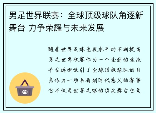 男足世界联赛：全球顶级球队角逐新舞台 力争荣耀与未来发展