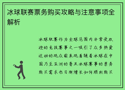 冰球联赛票务购买攻略与注意事项全解析