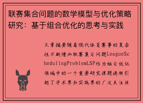 联赛集合问题的数学模型与优化策略研究：基于组合优化的思考与实践