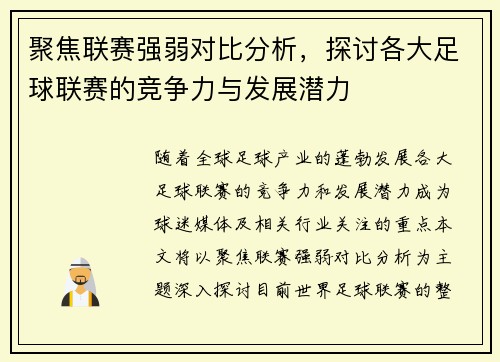 聚焦联赛强弱对比分析，探讨各大足球联赛的竞争力与发展潜力