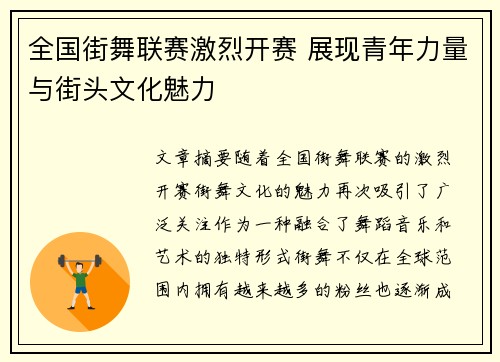 全国街舞联赛激烈开赛 展现青年力量与街头文化魅力