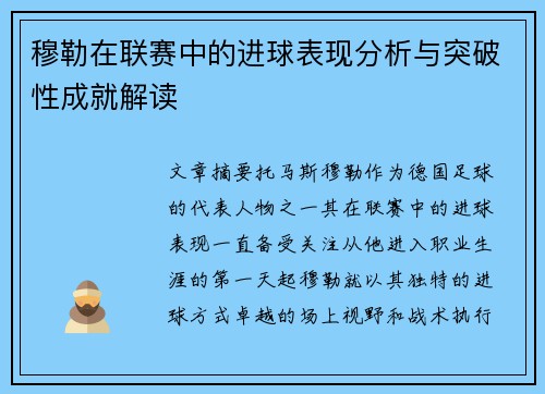 穆勒在联赛中的进球表现分析与突破性成就解读