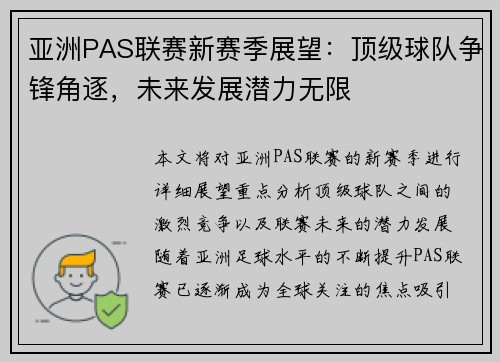 亚洲PAS联赛新赛季展望：顶级球队争锋角逐，未来发展潜力无限