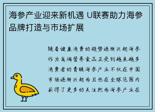 海参产业迎来新机遇 U联赛助力海参品牌打造与市场扩展