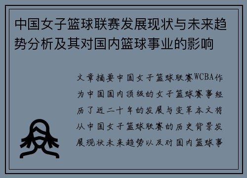 中国女子篮球联赛发展现状与未来趋势分析及其对国内篮球事业的影响
