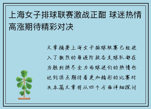 上海女子排球联赛激战正酣 球迷热情高涨期待精彩对决