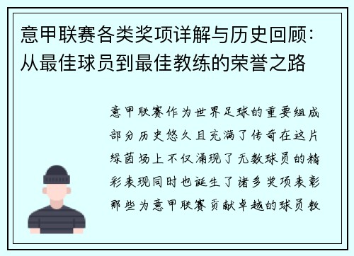 意甲联赛各类奖项详解与历史回顾：从最佳球员到最佳教练的荣誉之路