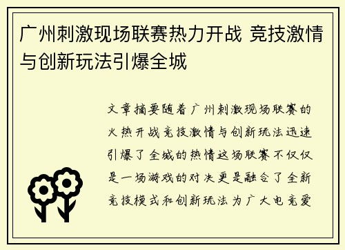 广州刺激现场联赛热力开战 竞技激情与创新玩法引爆全城