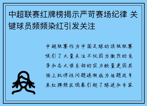 中超联赛红牌榜揭示严苛赛场纪律 关键球员频频染红引发关注