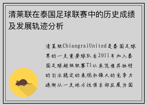 清莱联在泰国足球联赛中的历史成绩及发展轨迹分析