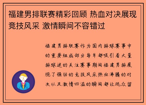 福建男排联赛精彩回顾 热血对决展现竞技风采 激情瞬间不容错过