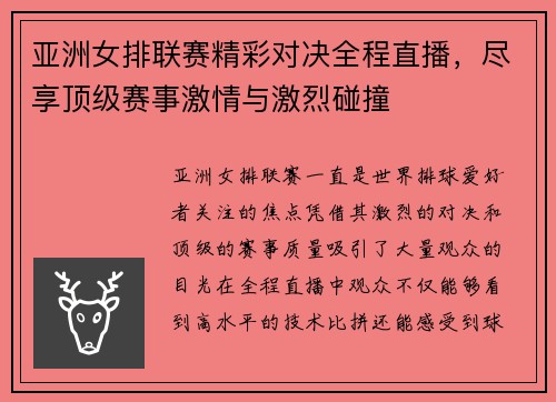 亚洲女排联赛精彩对决全程直播，尽享顶级赛事激情与激烈碰撞