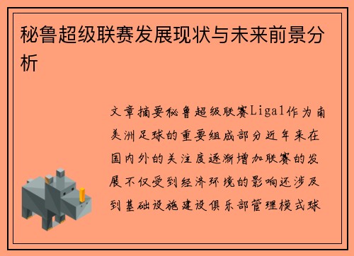 秘鲁超级联赛发展现状与未来前景分析