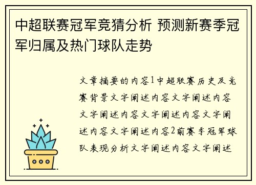 中超联赛冠军竞猜分析 预测新赛季冠军归属及热门球队走势