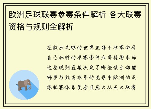欧洲足球联赛参赛条件解析 各大联赛资格与规则全解析