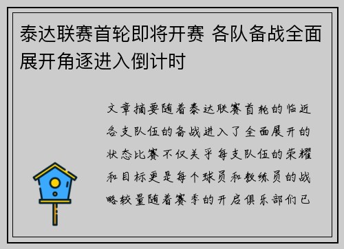 泰达联赛首轮即将开赛 各队备战全面展开角逐进入倒计时