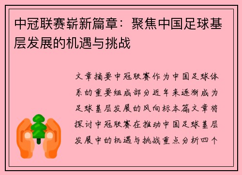 中冠联赛崭新篇章：聚焦中国足球基层发展的机遇与挑战