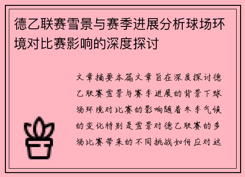 德乙联赛雪景与赛季进展分析球场环境对比赛影响的深度探讨