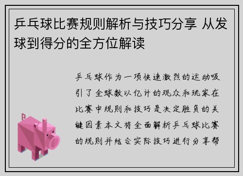 乒乓球比赛规则解析与技巧分享 从发球到得分的全方位解读