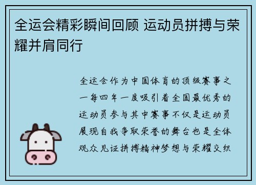 全运会精彩瞬间回顾 运动员拼搏与荣耀并肩同行