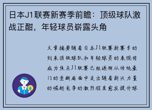 日本J1联赛新赛季前瞻：顶级球队激战正酣，年轻球员崭露头角