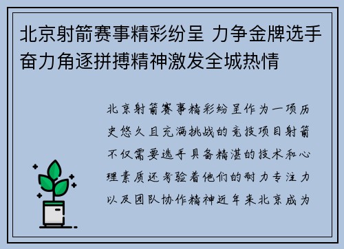 北京射箭赛事精彩纷呈 力争金牌选手奋力角逐拼搏精神激发全城热情