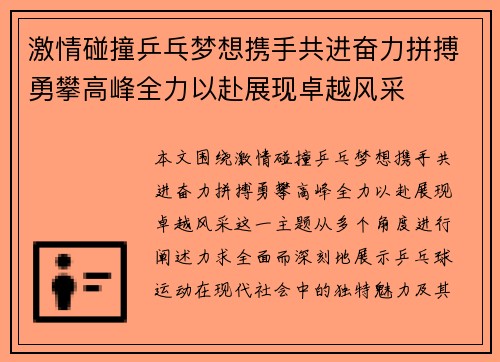 激情碰撞乒乓梦想携手共进奋力拼搏勇攀高峰全力以赴展现卓越风采