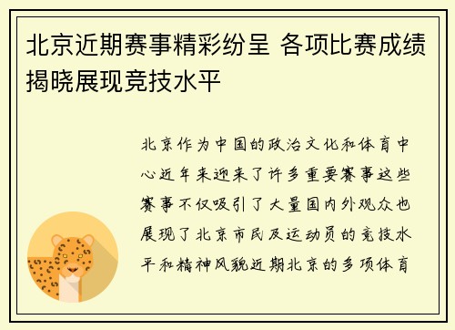 北京近期赛事精彩纷呈 各项比赛成绩揭晓展现竞技水平