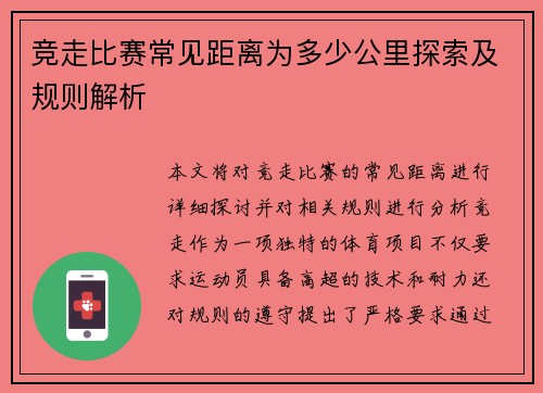 竞走比赛常见距离为多少公里探索及规则解析