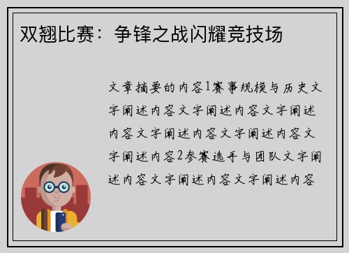 双翘比赛：争锋之战闪耀竞技场